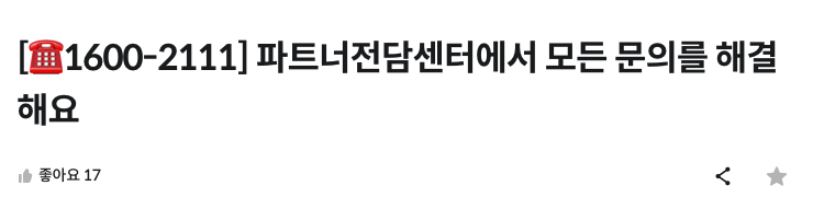 배민외식업광장 공식 안내 파트너전담센터 1600-2111 제목