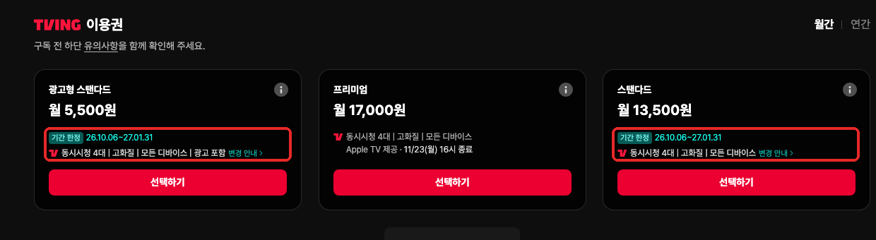 티빙 이용권 구독 화면 월간 요금과 기간 한정 표시