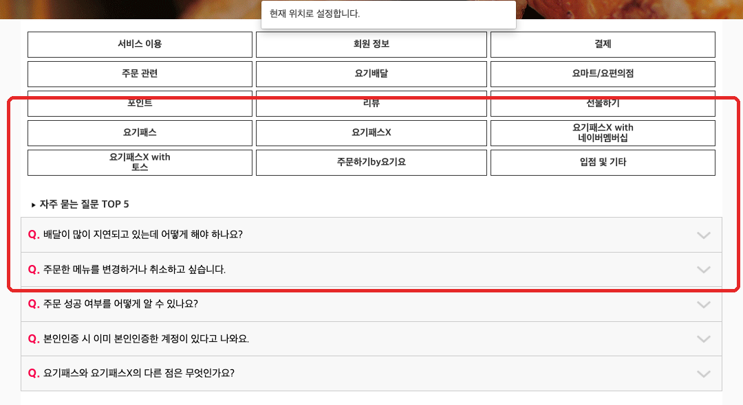 요기요 웹사이트 자주 묻는 질문 분류와 TOP 5