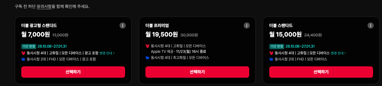 티빙 웨이브 더블 이용권 요금 화면