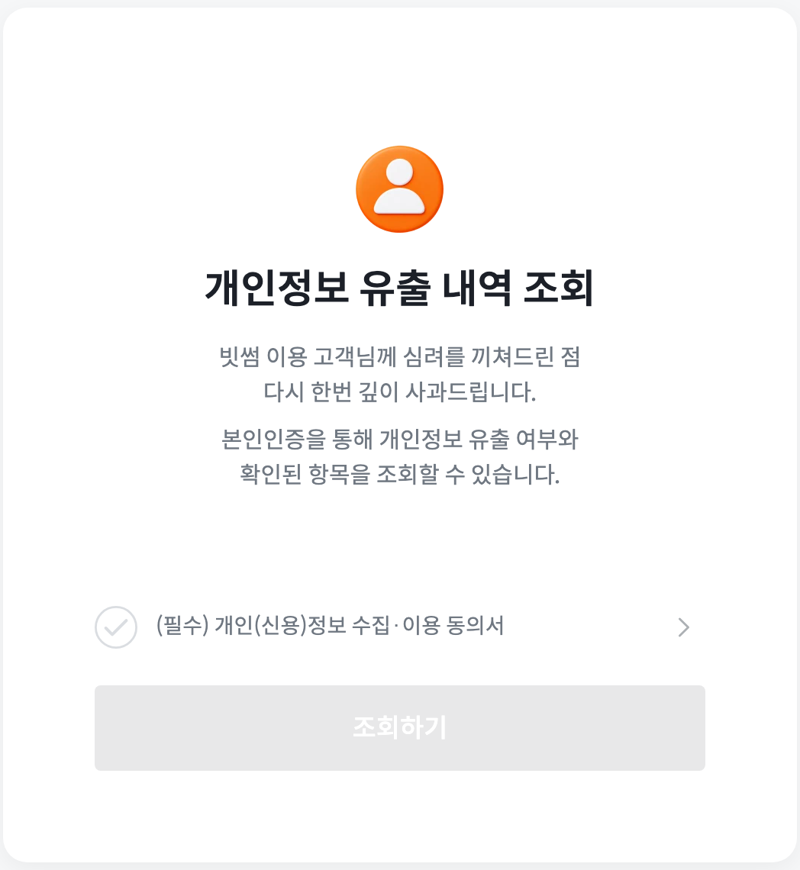 빗썸 개인정보 유출 내역 조회 첫 화면