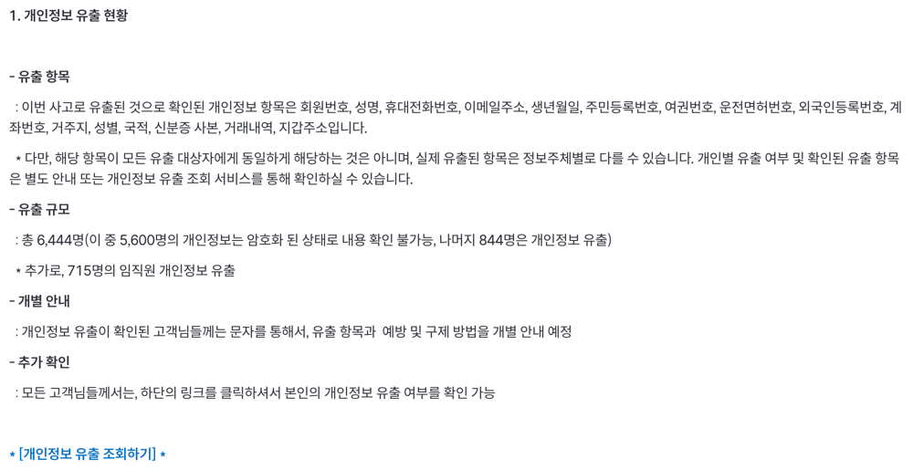 빗썸 공지 개인정보 유출 현황 유출 항목과 규모