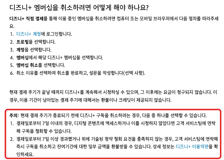 디즈니+ 고객센터 멤버십 취소 순서와 7일 환불 조건