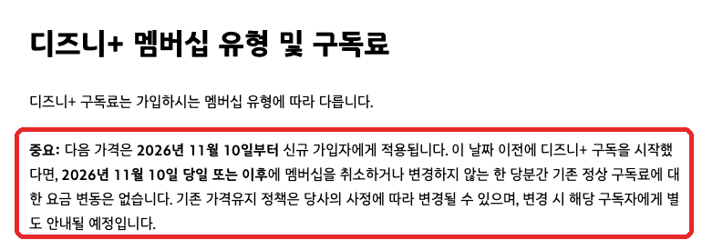 디즈니+ 고객센터 구독료 안내 중 11월 10일 기존 가격 유지 조건