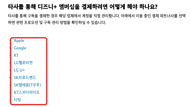 디즈니+ 고객센터 타사 결제 파트너 9곳 목록