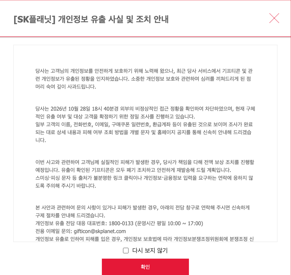 기프티콘 홈페이지 SK플래닛 개인정보 유출 사실 및 조치 안내 공지
