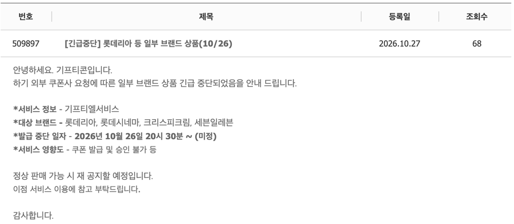 기프티콘 긴급중단 공지 롯데리아 롯데시네마 크리스피크림 세븐일레븐