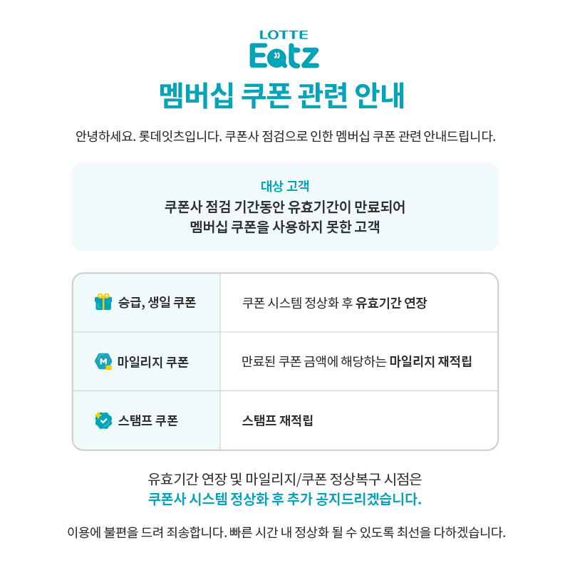 롯데잇츠 멤버십 쿠폰 관련 안내 승급 생일 마일리지 스탬프 쿠폰 보상