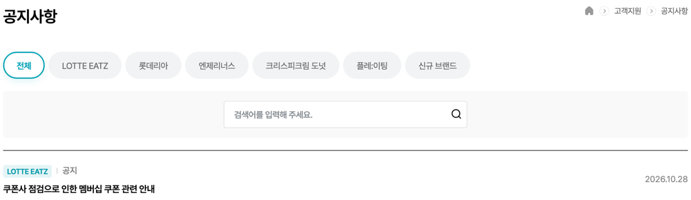 롯데잇츠 고객지원 공지사항 목록